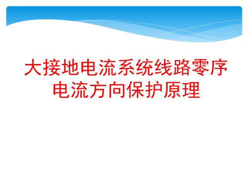 线路零序方向电流保护原理