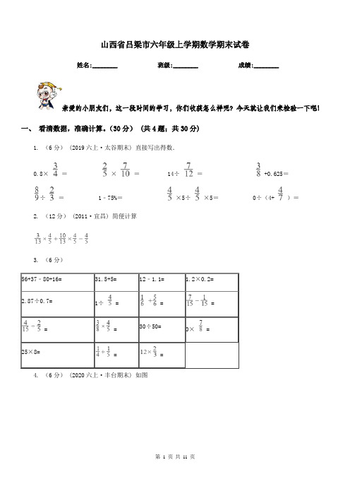 山西省吕梁市六年级上学期数学期末试卷