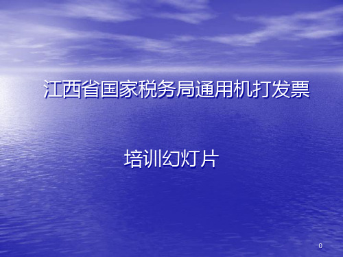 江西省国税局通用机打发票培训幻灯片2.pptx