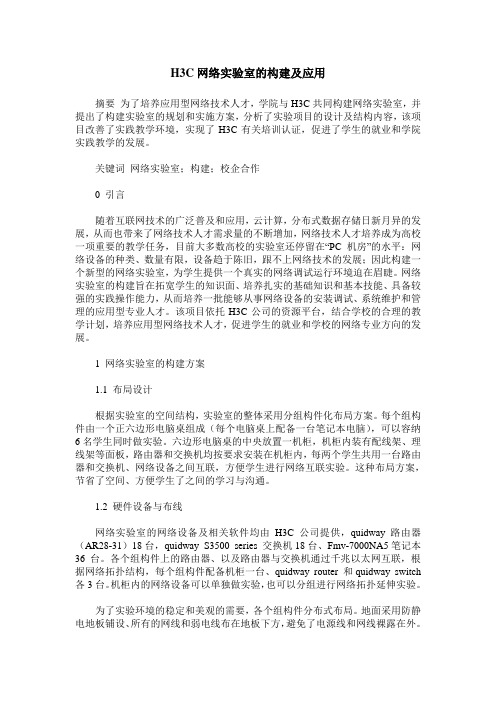 H3C网络实验室的构建及应用