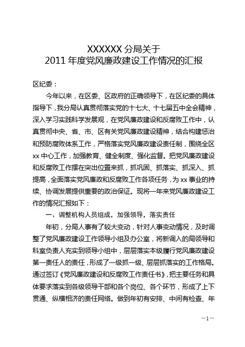 2011年度党风廉政建设工作情况的汇报