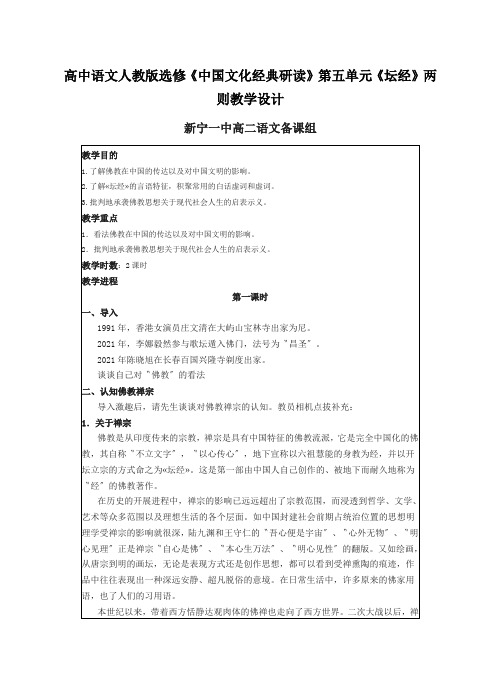 高中语文人教版选修《中国文化经典研读》第五单元《坛经》两则教学设计