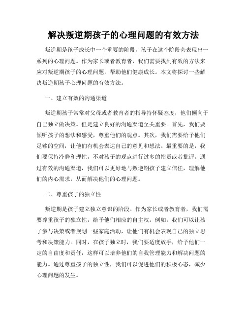 解决叛逆期孩子的心理问题的有效方法