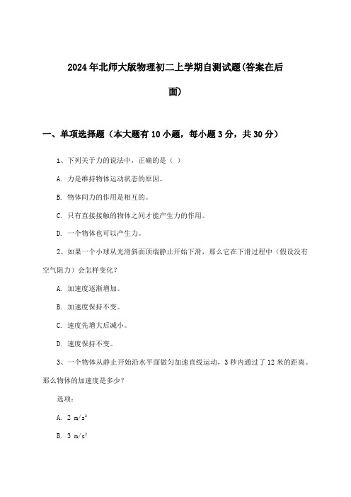 北师大版物理初二上学期试题及答案指导(2024年)