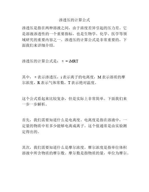 渗透压的计算公式