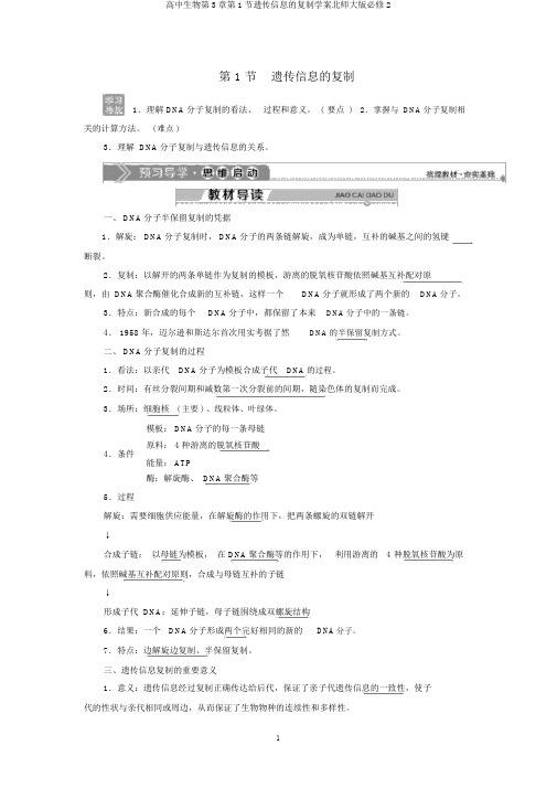 高中生物第3章第1节遗传信息的复制学案北师大版必修2