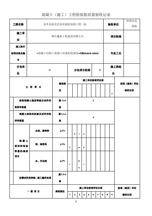 混凝土(施工)工程检验批质量验收记录表