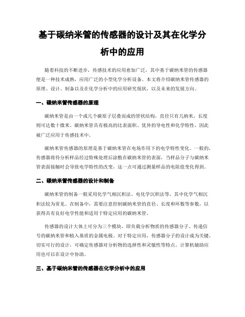 基于碳纳米管的传感器的设计及其在化学分析中的应用