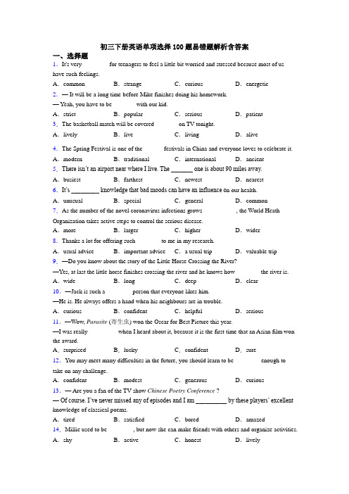 初三下册英语单项选择100题易错题解析含答案