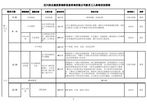 新员工入职培训安排表