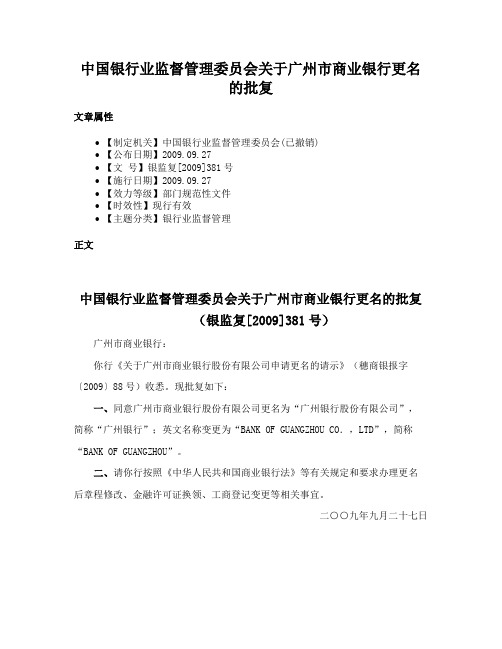 中国银行业监督管理委员会关于广州市商业银行更名的批复