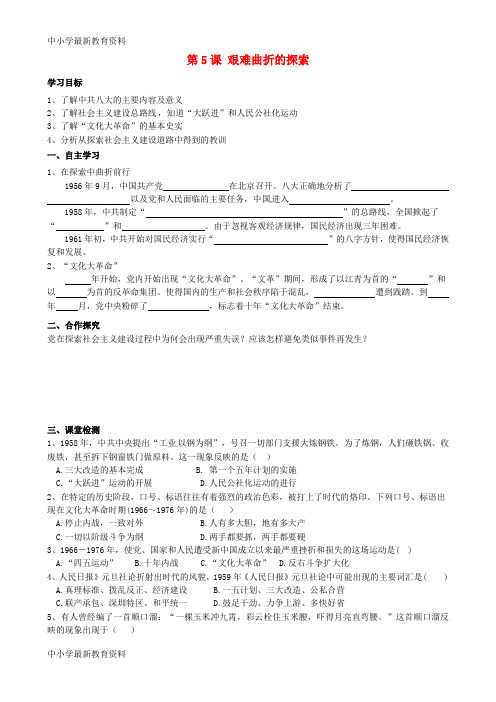 【中小学资料】广东省河源市2018八年级历史下册 时间轴 社会主义建设道路的探索(1956-1976年)第5课 艰难