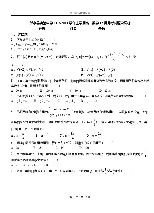 邻水县实验中学2018-2019学年上学期高二数学12月月考试题含解析