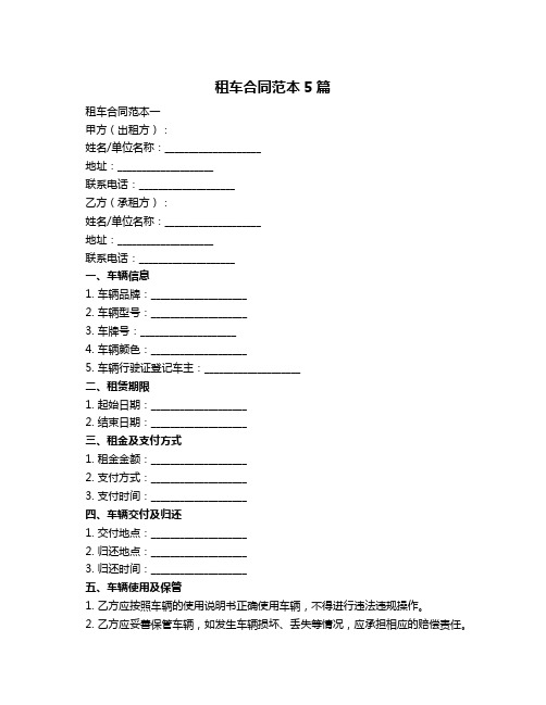 租车合同范本5篇