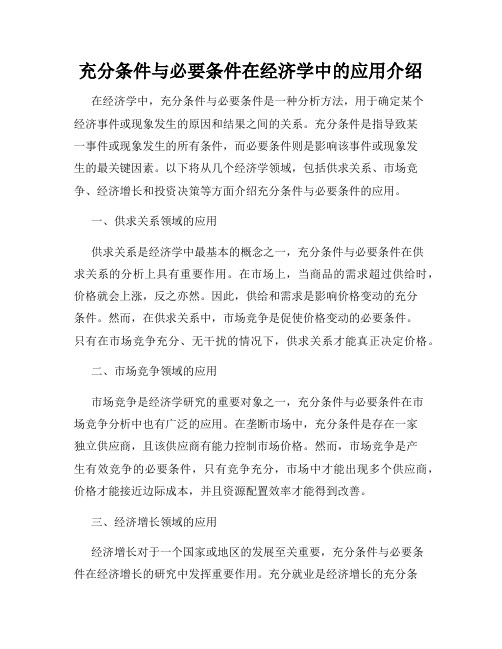 充分条件与必要条件在经济学中的应用介绍