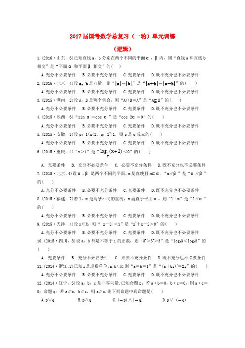 福建省安溪蓝溪中学2017届高三数学一轮复习 单元训练2 逻辑(无答案)