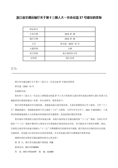 浙江省交通运输厅关于第十三届人大一次会议温37号建议的答复-浙交建〔2018〕84号