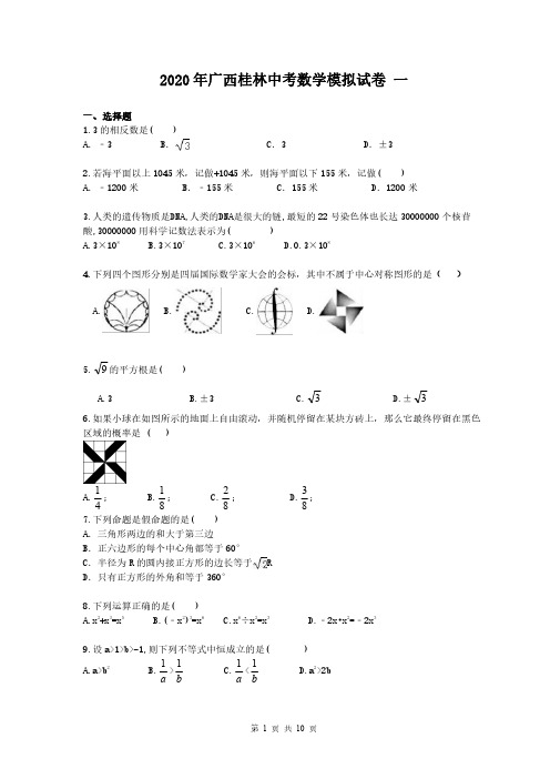 2020年广西桂林中考数学模拟试卷 一(含答案)