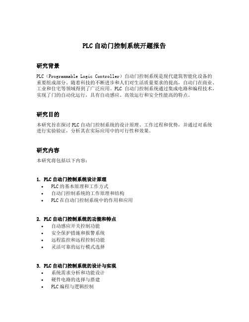 plc自动门控制系统开题报告