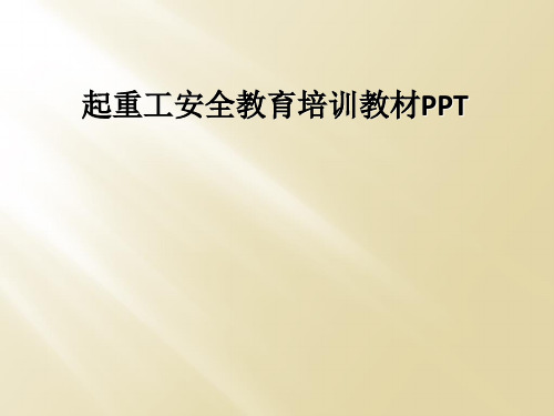 起重工安全教育培训教材PPT