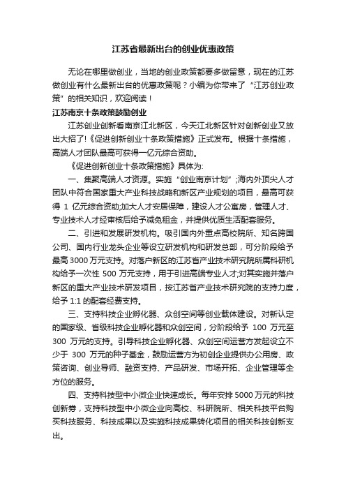 江苏省最新出台的创业优惠政策