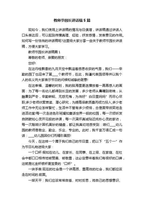 教师节园长讲话稿5篇