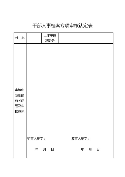 干部人事档案专项审核认定表及填表说明