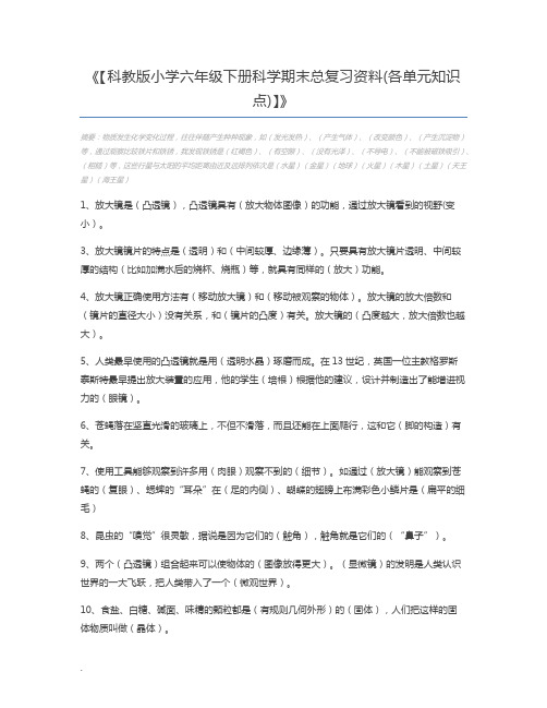 【科教版小学六年级下册科学期末总复习资料(各单元知识点)】