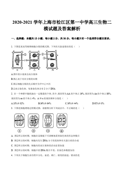 2020-2021学年上海市松江区第一中学高三生物二模试题及答案解析