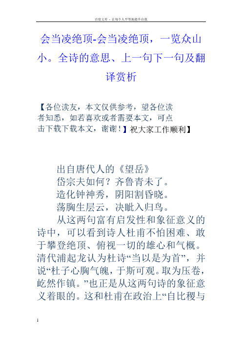 会当凌绝顶会当凌绝顶,一览众山小全诗的意思上一句下一句及翻译赏析