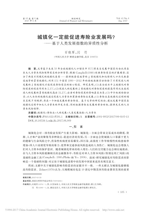 2017 城镇化一定能促进寿险业发展吗_基于人类发展指数的异质性分析_石晓军