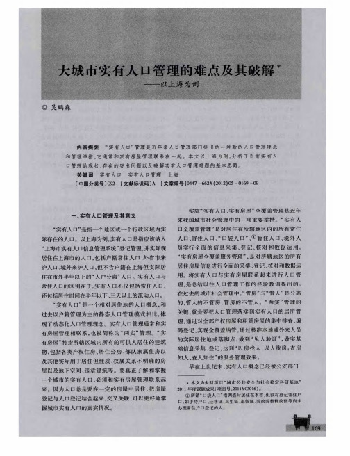 大城市实有人口管理的难点及其破解--以上海为例