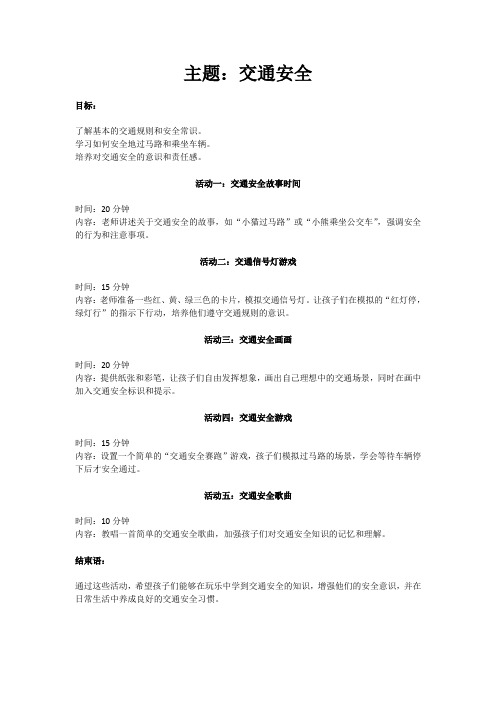 中班三月份交通安全教案