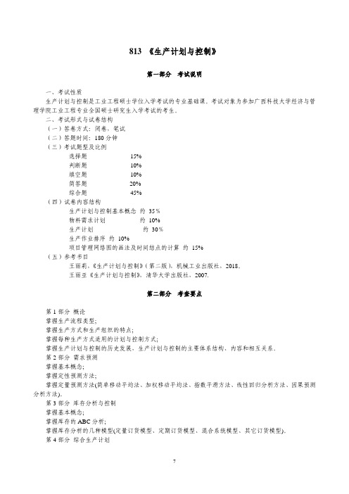 广西科技大学813生产计划与控制2020年考研专业课初试大纲