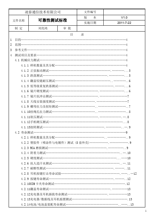 手机可靠性测试标准