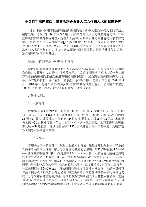 小切口手法碎核白内障摘除联合折叠人工晶体植入术的临床研究