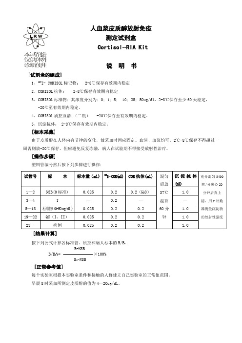 人血浆皮质醇放射免疫