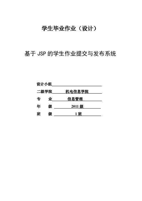 基于JSP的学生作业提交与发布系统