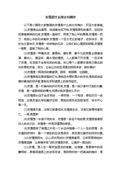 友情是什么排比句摘抄