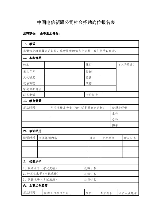 中国电信新疆公司社会招聘岗位报名表