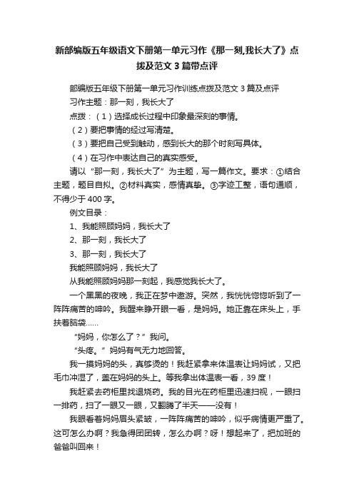 新部编版五年级语文下册第一单元习作《那一刻,我长大了》点拨及范文3篇带点评