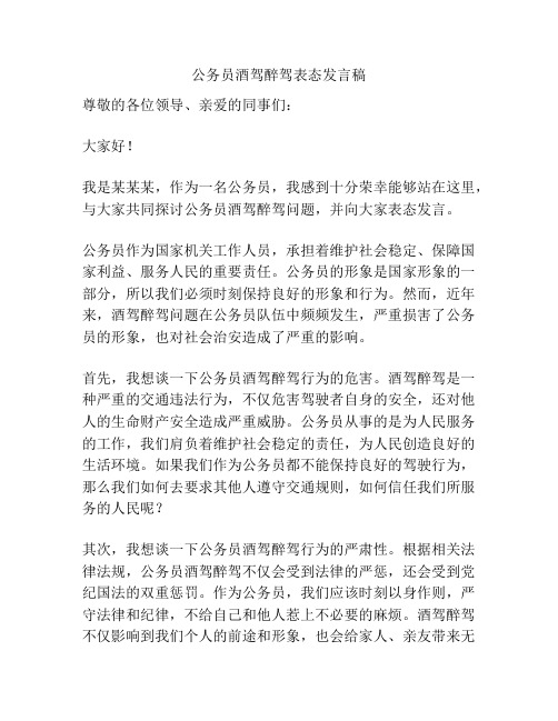 公务员酒驾醉驾表态发言稿