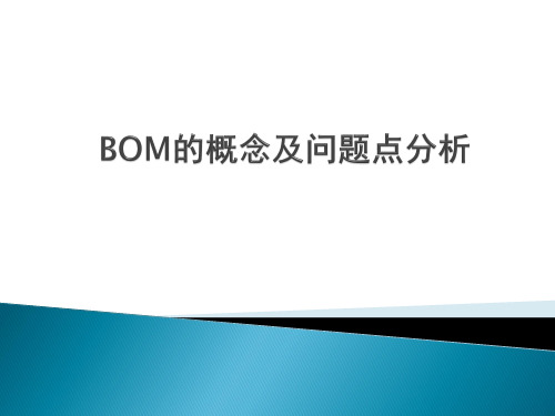 BOM的概念和问题点分析