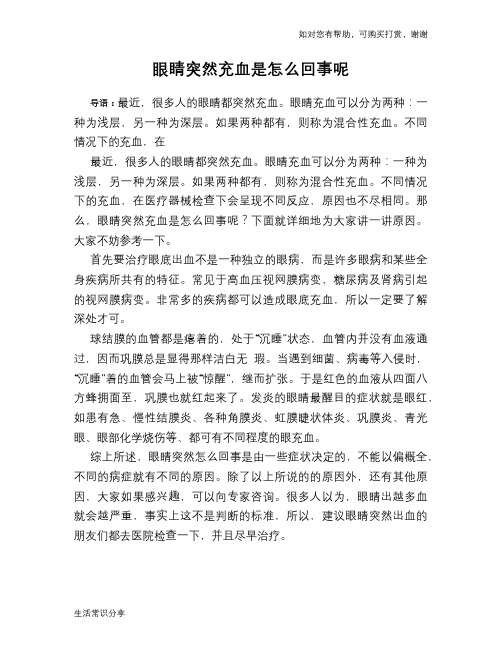 眼睛突然充血是怎么回事呢