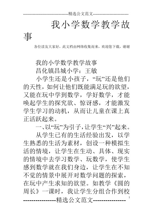 我小学数学教学故事