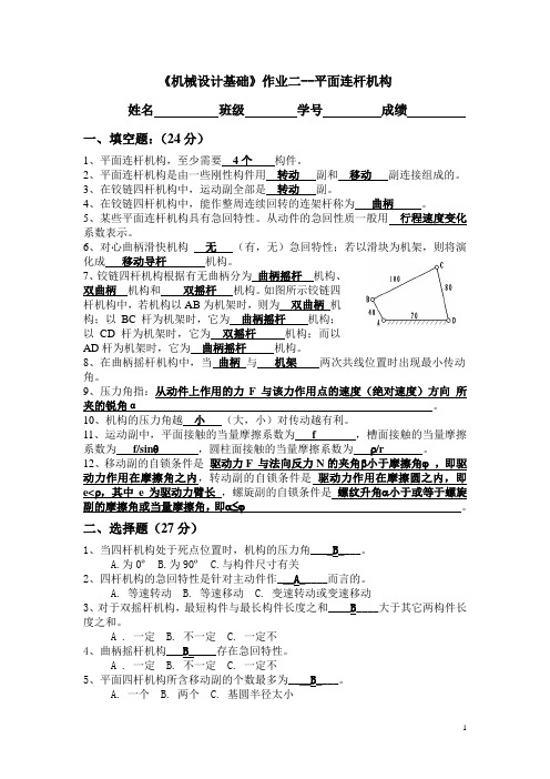 机械原理__平面连杆机构练习+答案22222