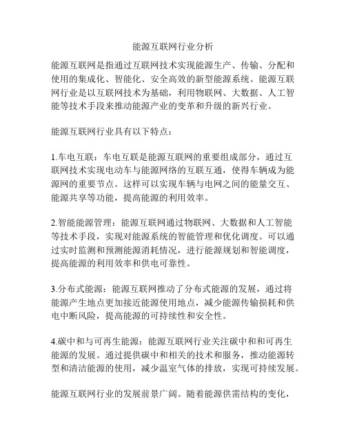 能源互联网行业分析