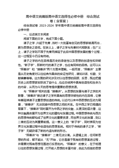 高中语文统编版高中语文选择性必修中册  综合测试卷(含答案)