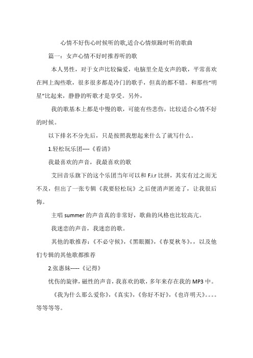 心情不好伤心时候听的歌,适合心情烦躁时听的歌曲