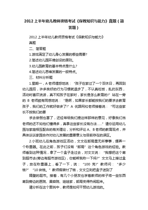 2012上半年幼儿教师资格考试《保教知识与能力》真题（简答题）